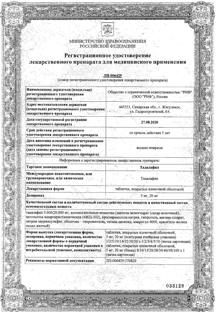 Сертификат на Тадалафил, таблетки покрытые пленочной оболочкой 5 мг, 30 шт.