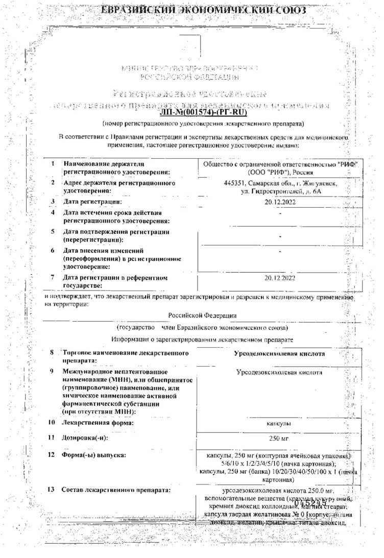 Сертификат на Урсодезоксихолевая кислота, капсулы 250 мг, 50 шт.