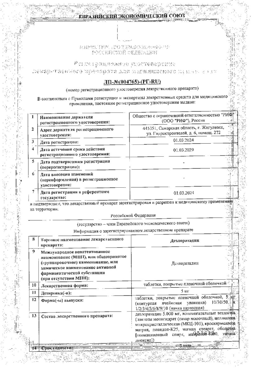 Сертификат на Дезлоратадин, таблетки в пленочной оболочке 5 мг, 30 шт.