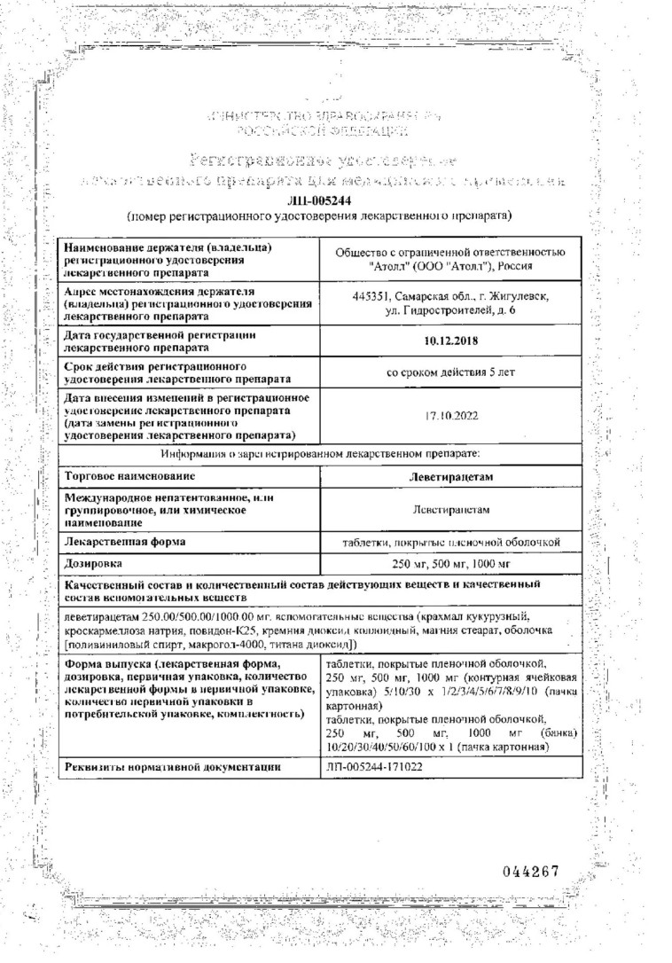 Сертификат на Леветирацетам, таблетки, покрытые пленочной оболочкой 500 мг, 60  шт.