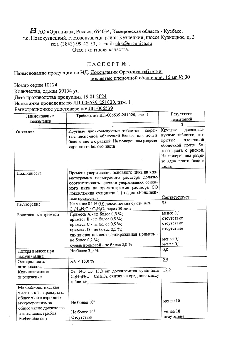 Сертификат на Доксиламин Органика таблетки, покрытые пленочной оболочкой 15 мг, 30 шт.