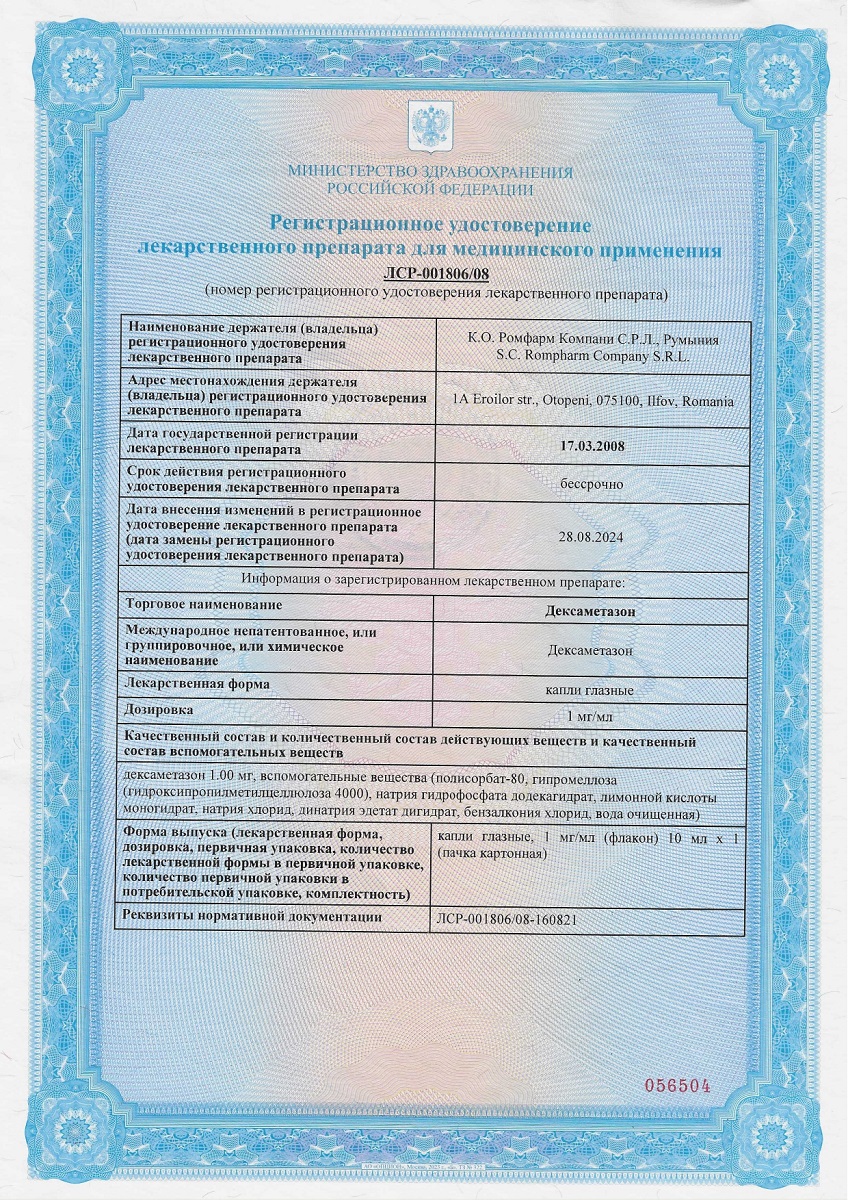 Сертификат на Дексаметазон, капли глазные 1 мг/мл флакон капли 10 мл 