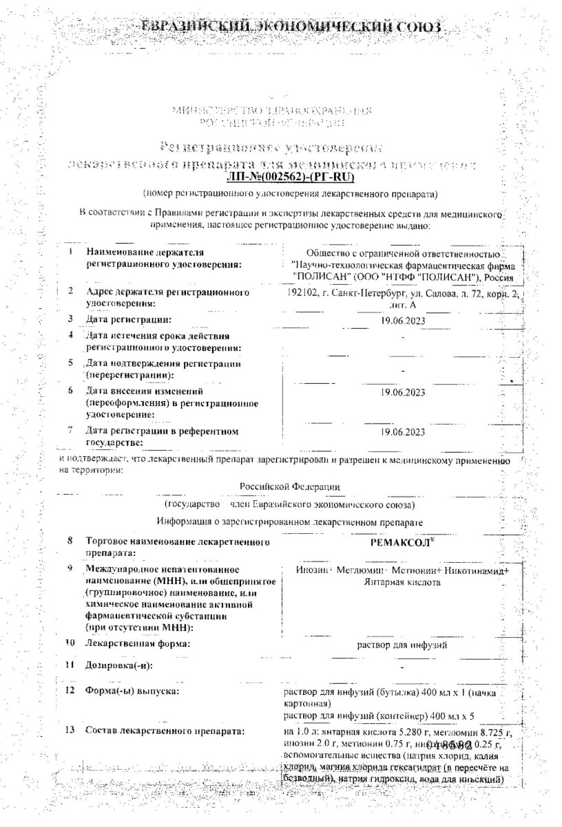 Сертификат на Ремаксол, раствор, 400 мл, 5 шт.