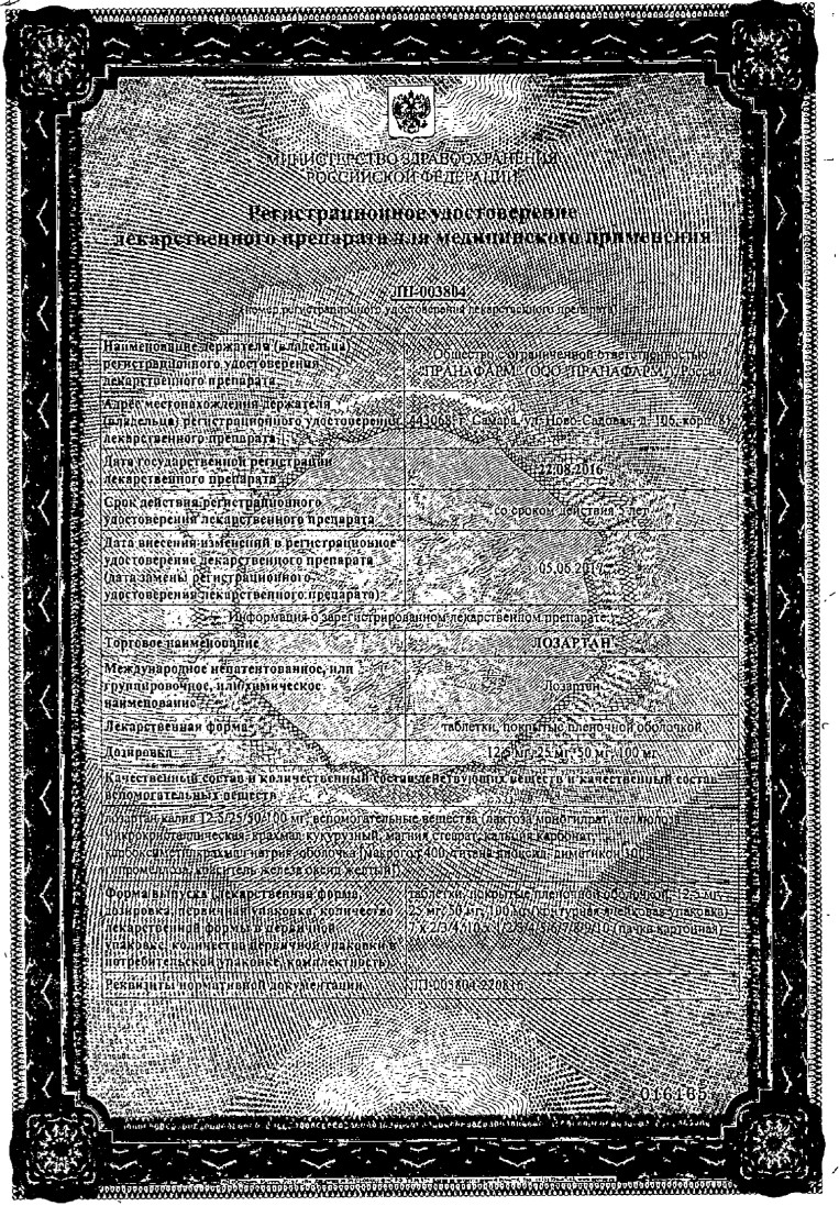 Сертификат на Лозартан, таблетки покрытые пленочной оболочкой 100 мг, 90 шт.