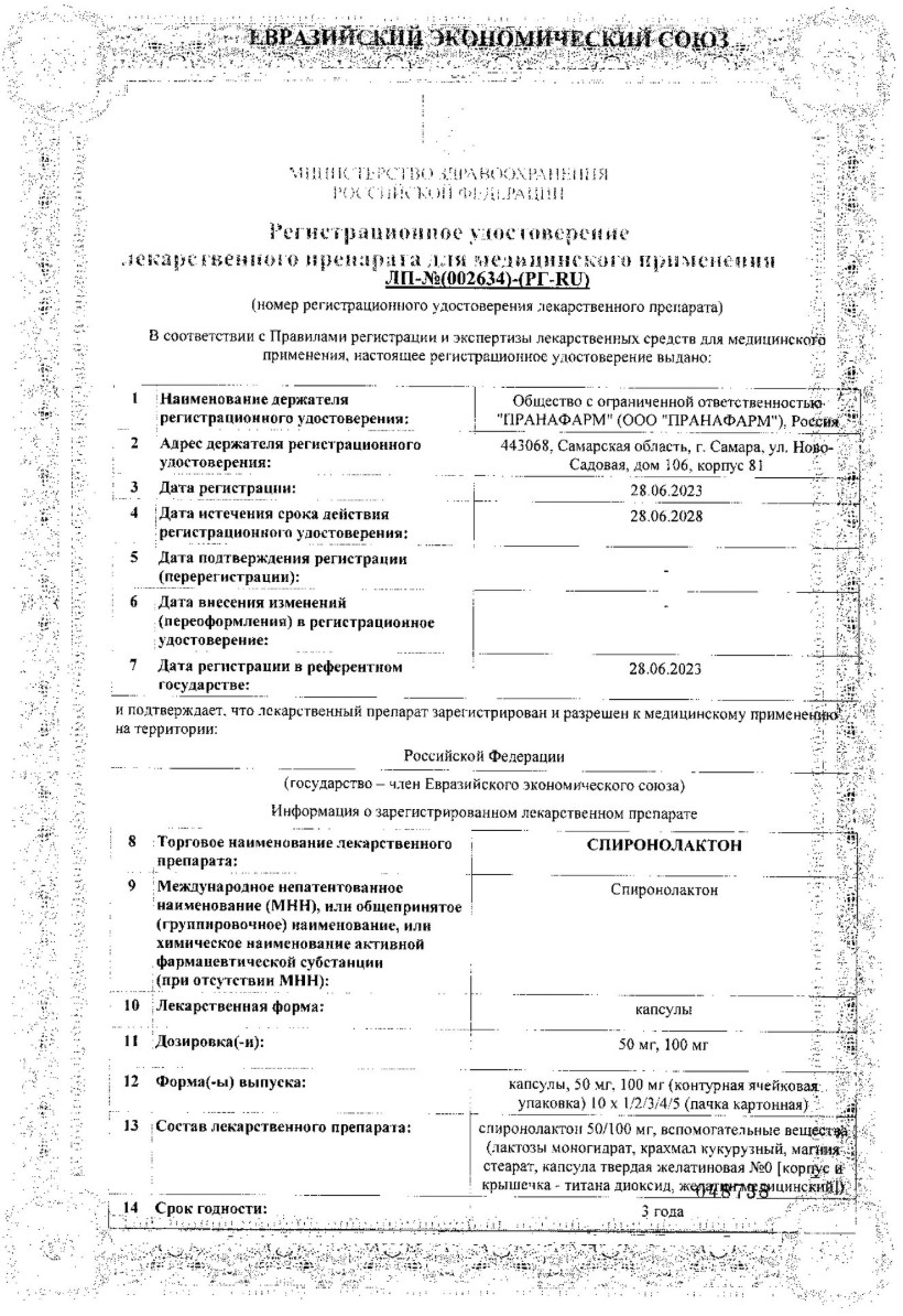 Сертификат на Спиронолактон, капсулы 100 мг, 30 шт.