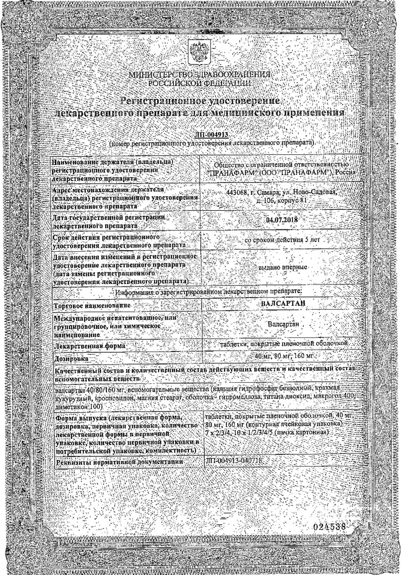Сертификат на Валсартан, таблетки покрытые пленочной оболочкой 40 мг, 30 шт.