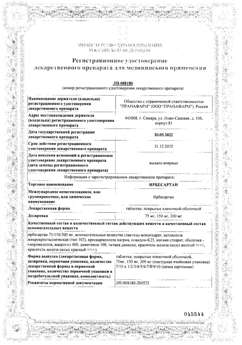 Сертификат на Ирбесартан, таблетки покрытые пленочной оболочкой 150 мг, 30 шт.