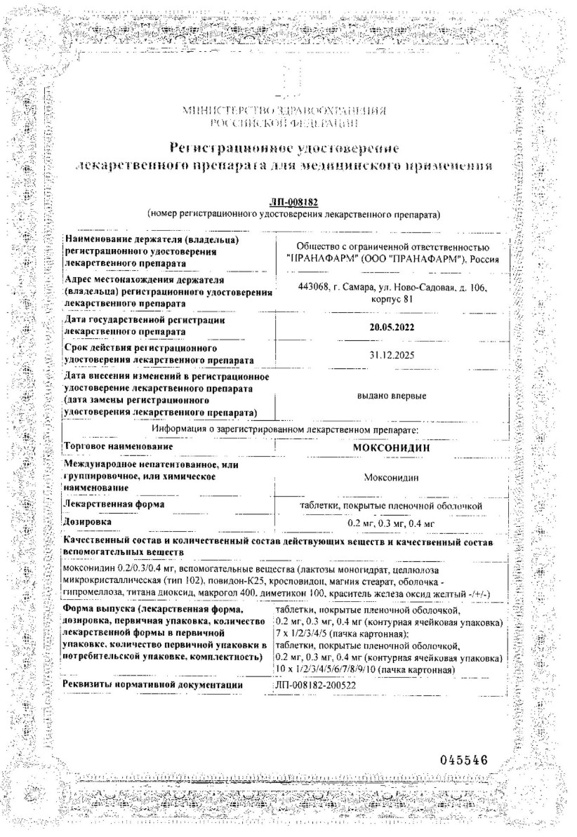 Сертификат на Моксонидин, таблетки покрытые пленочной оболочкой 0.4 мг, 90 шт.