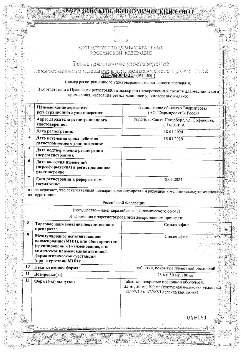 Сертификат на Силденафил таблетки, покрытые пленочной оболочкой 50 мг, 20 шт.