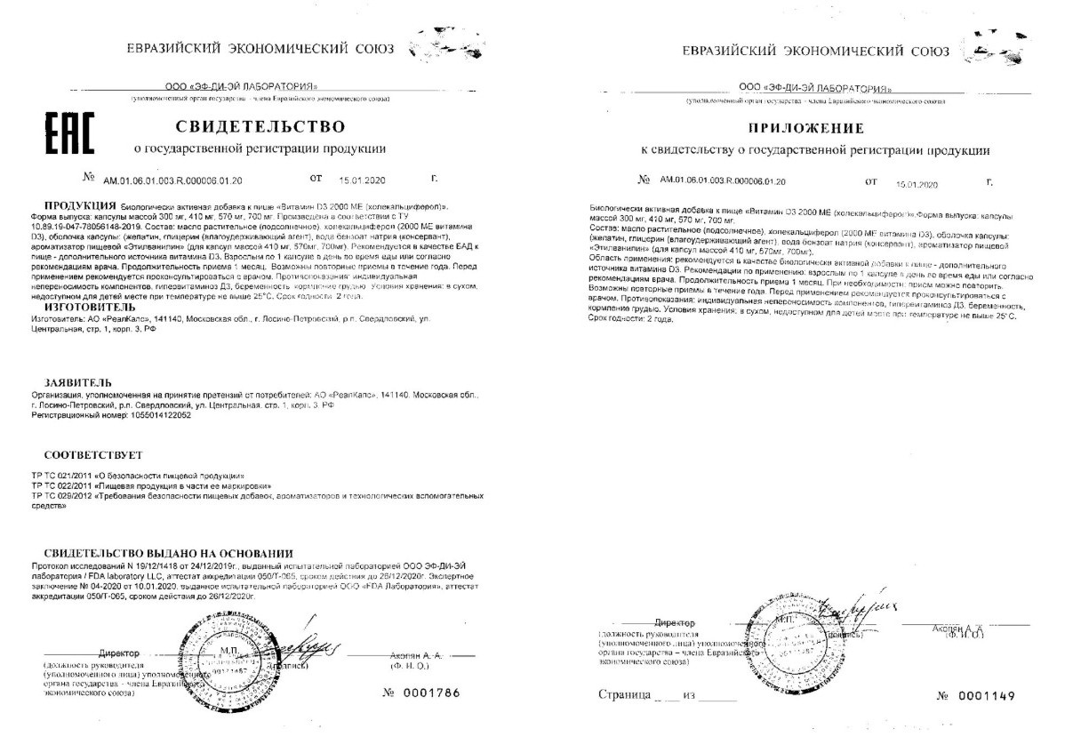 Сертификат на Витамин D3, капсулы 2000 МЕ (РеалКапс), 30 шт.