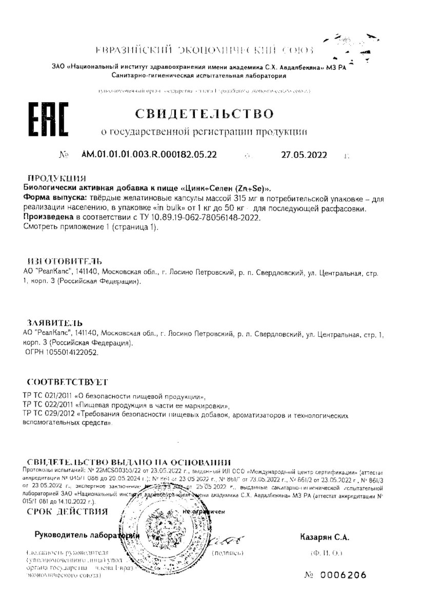Сертификат на Цинк+Селен, капсулы 315 мг, 30 шт.