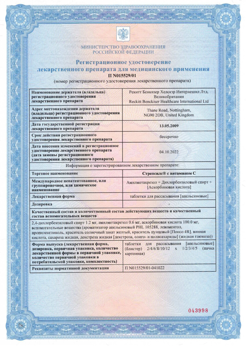 Сертификат на Стрепсилс с витамином С, таблетки для рассасывания (апельсин), 24 шт.