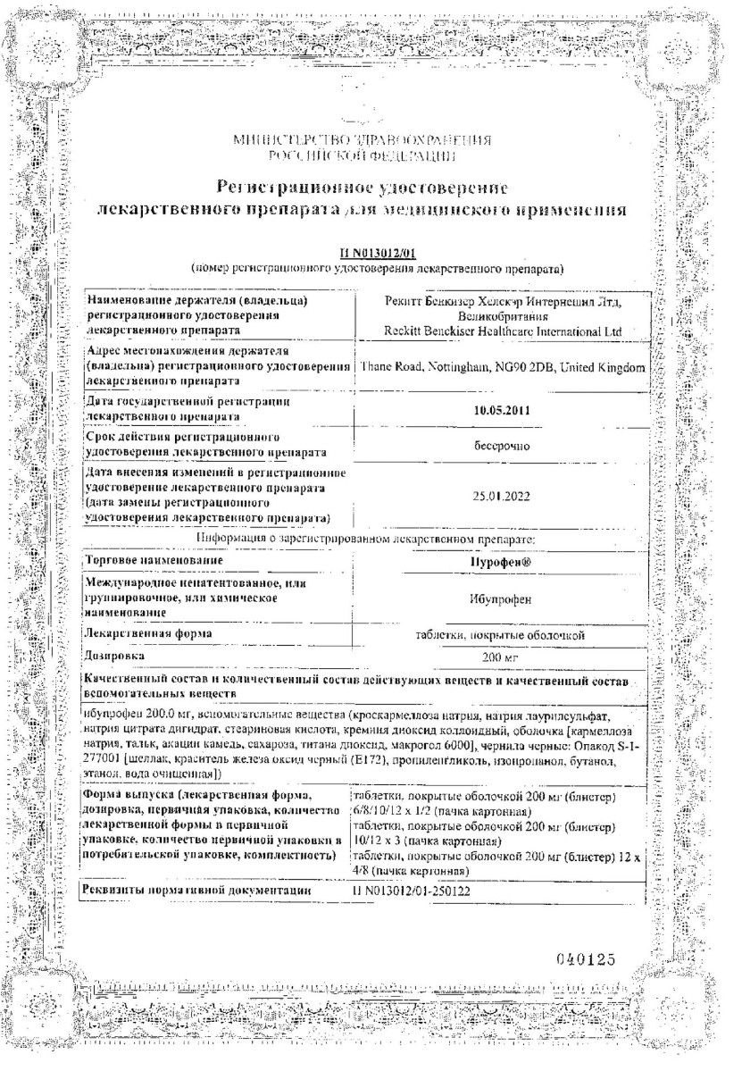 Сертификат на Нурофен, таблетки 200 мг, 10 шт.