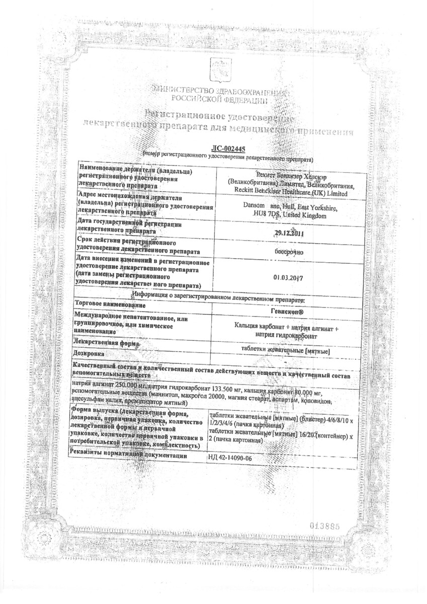 Сертификат на Гевискон, таблетки жевательные (мята), 24 шт.