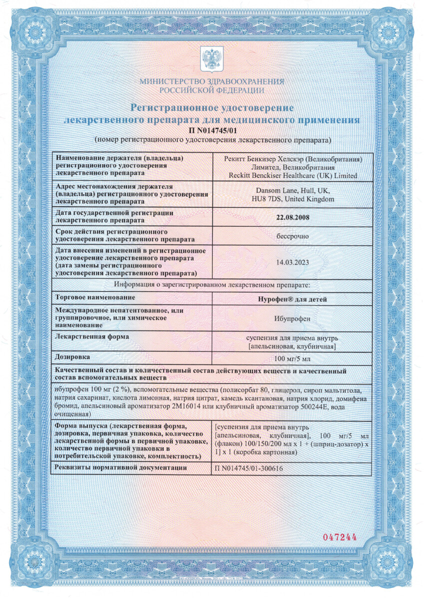 Сертификат на Нурофен для детей, суспензия 100 мг/5 мл (апельсин) 150 мл, 1 шт.