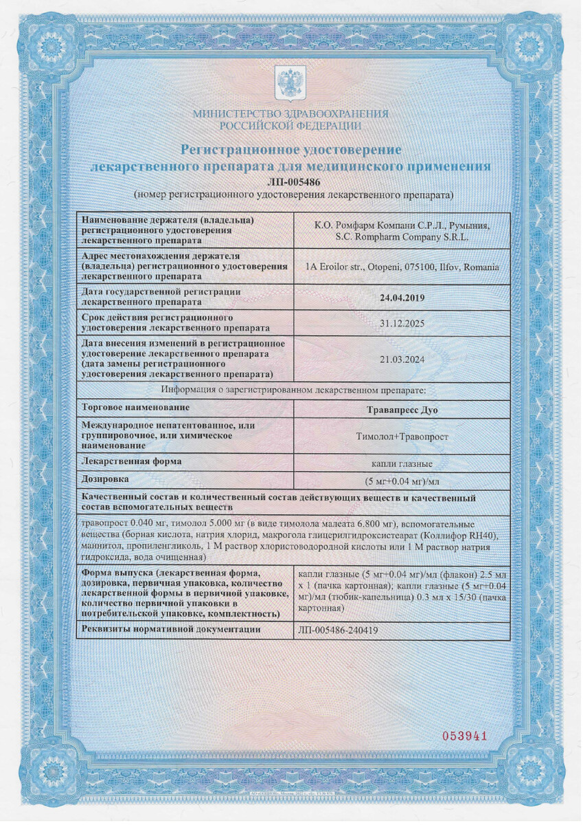 Сертификат на Травапресс Дуо, капли глазные 5 мг/мл+0.04 мг/мл 2.5 мл, 1 шт.