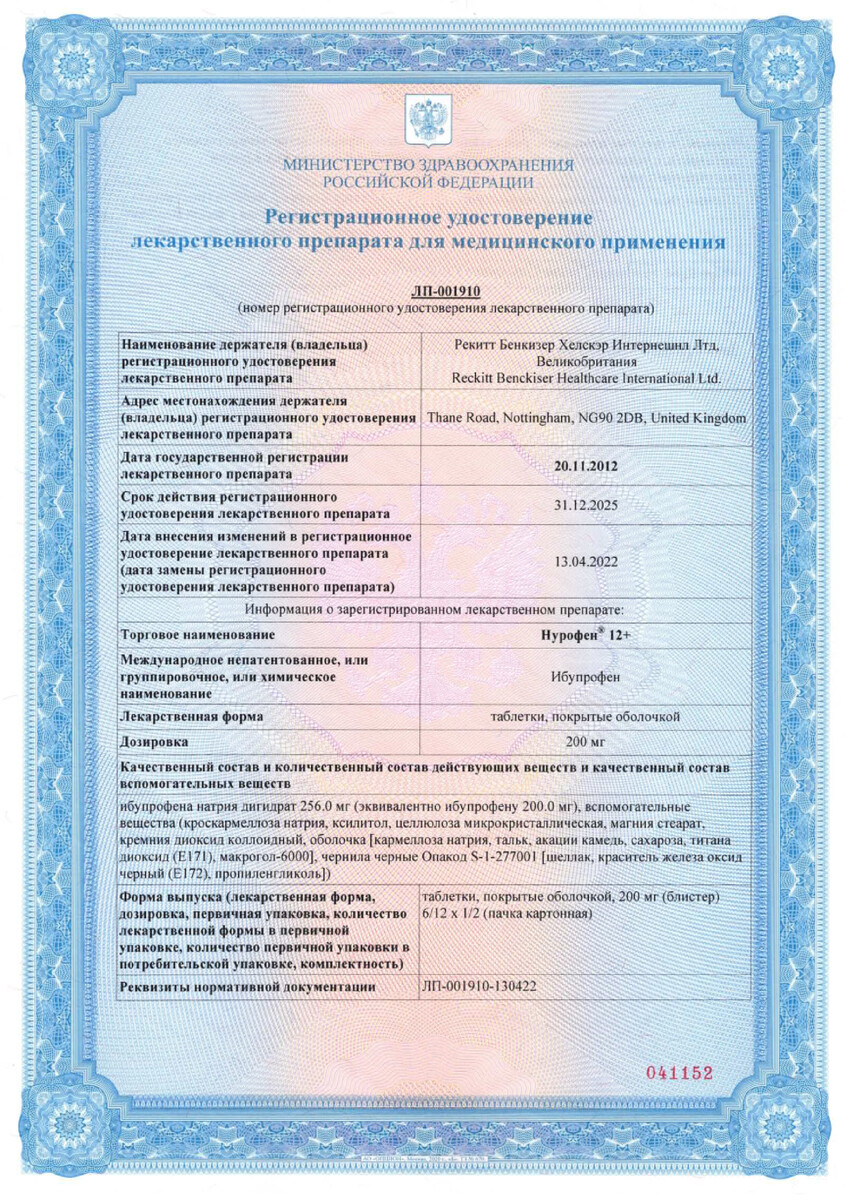 Сертификат на Нурофен 12+, таблетки покрыт. плен. об.  200 мг, 12 шт.