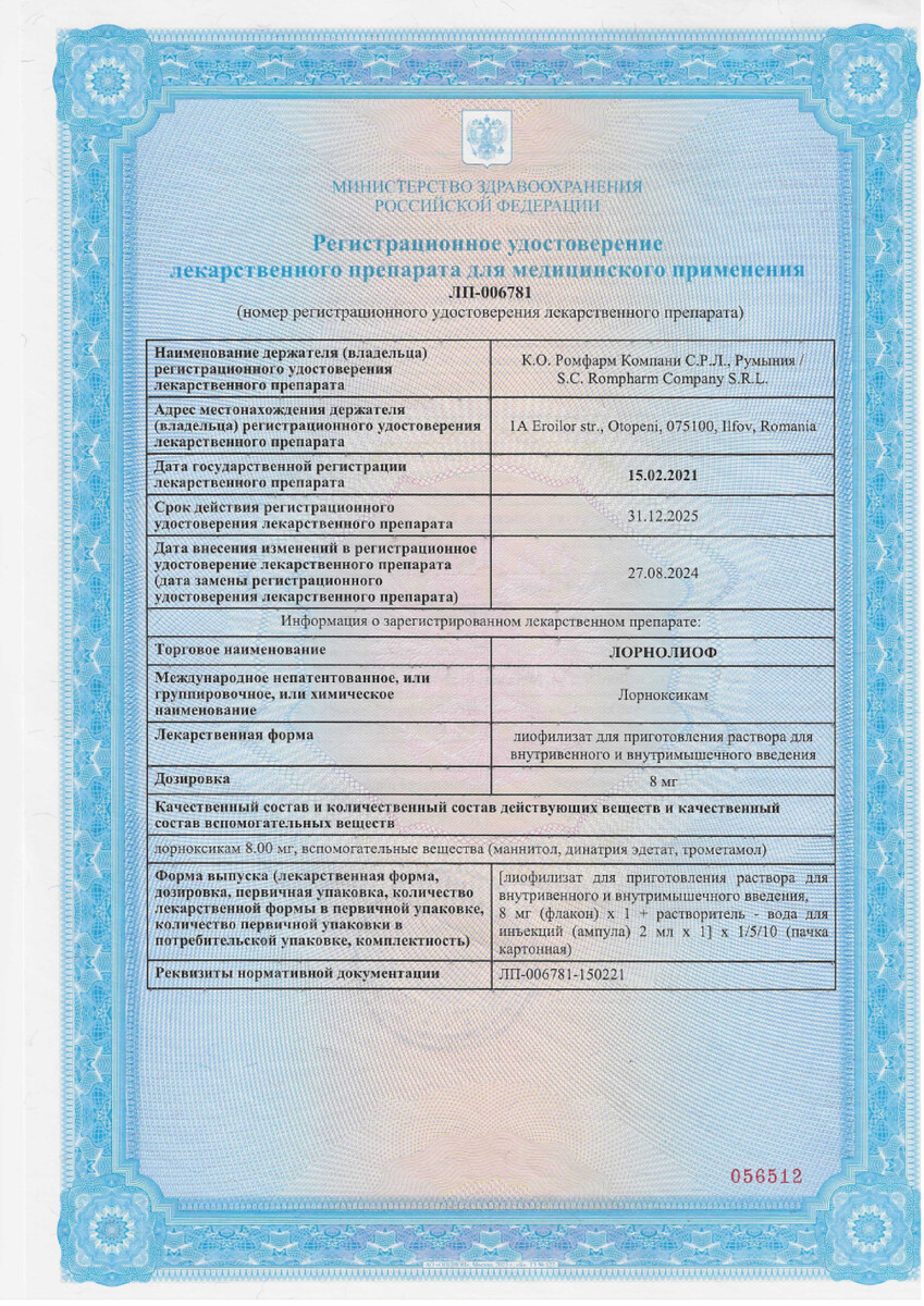 Сертификат на Лорнолиоф, лиофилизат, флаконы 8 мг, 5 шт.