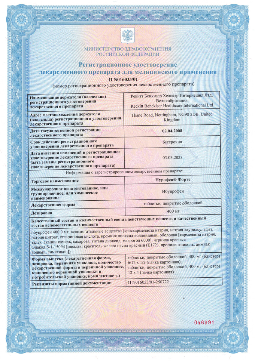 Сертификат на Нурофен Форте, таблетки покрыт. плен. об. 400 мг, 24 шт.