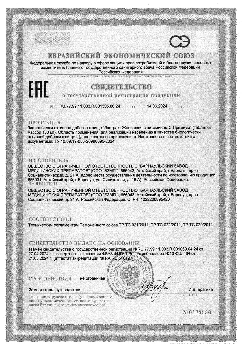 Сертификат на Женьшень Премиум+Витамин С BioForte, таблетки, 50 шт.