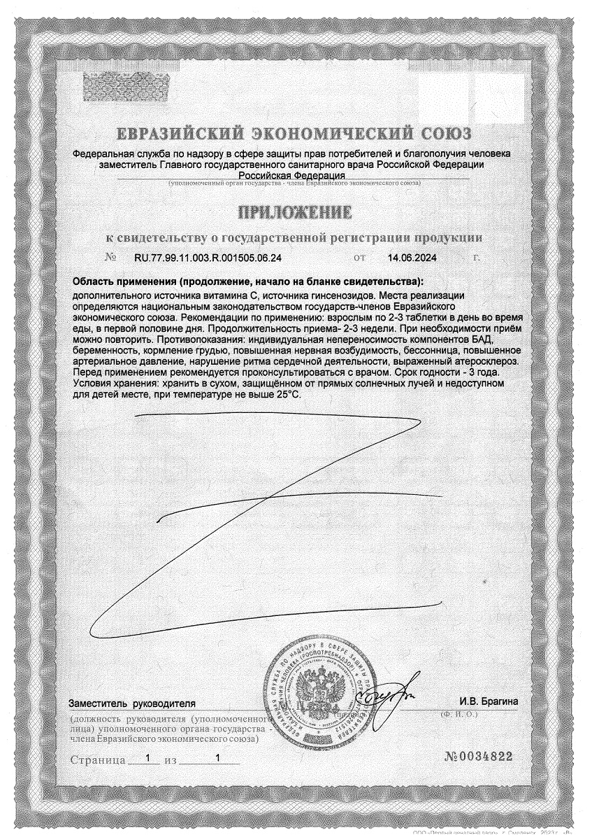 Сертификат на Женьшень Премиум+Витамин С BioForte, таблетки, 50 шт.