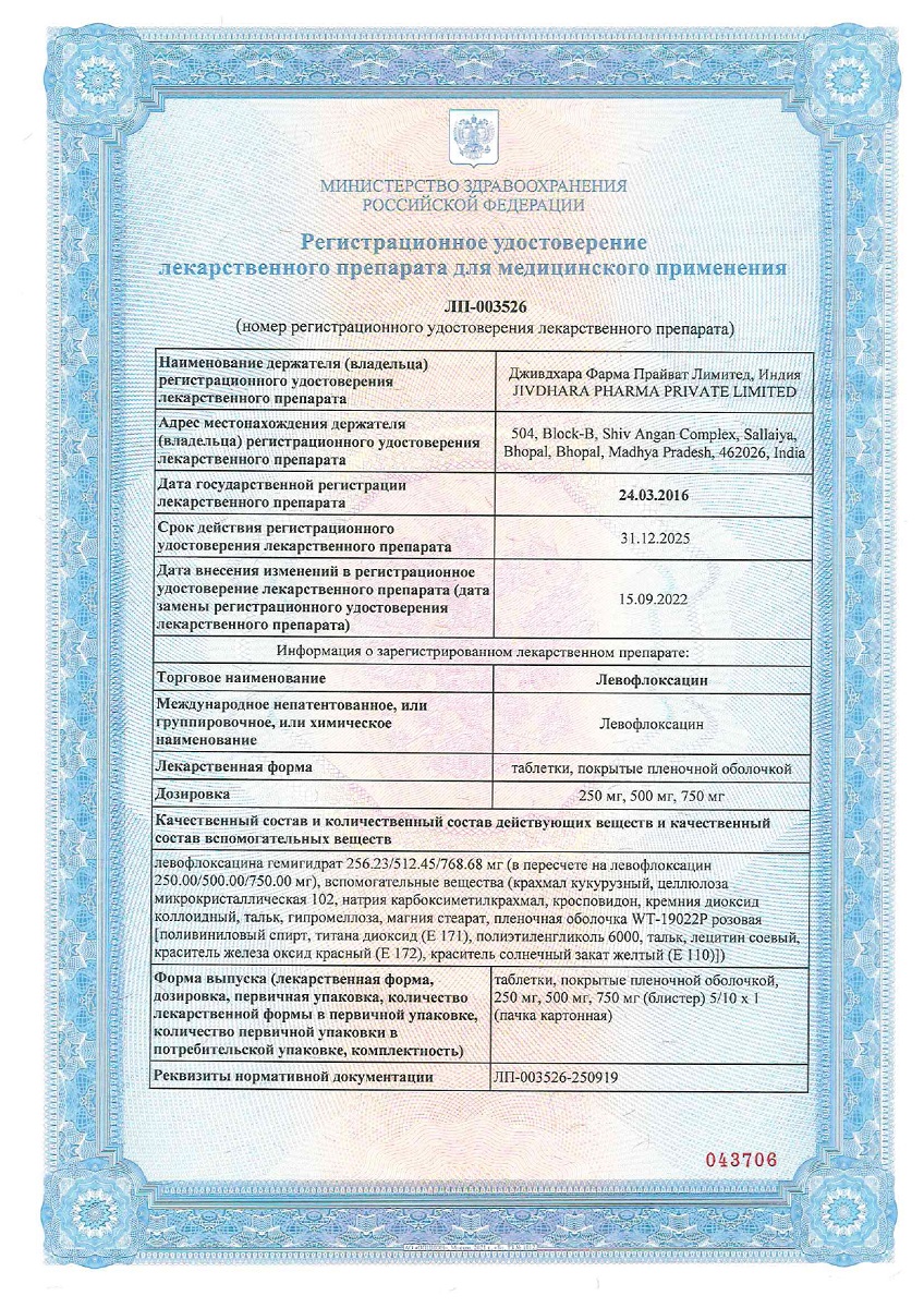 Сертификат на Левофлоксацин, таблетки в пленочной оболочке 500 мг, 10 шт.