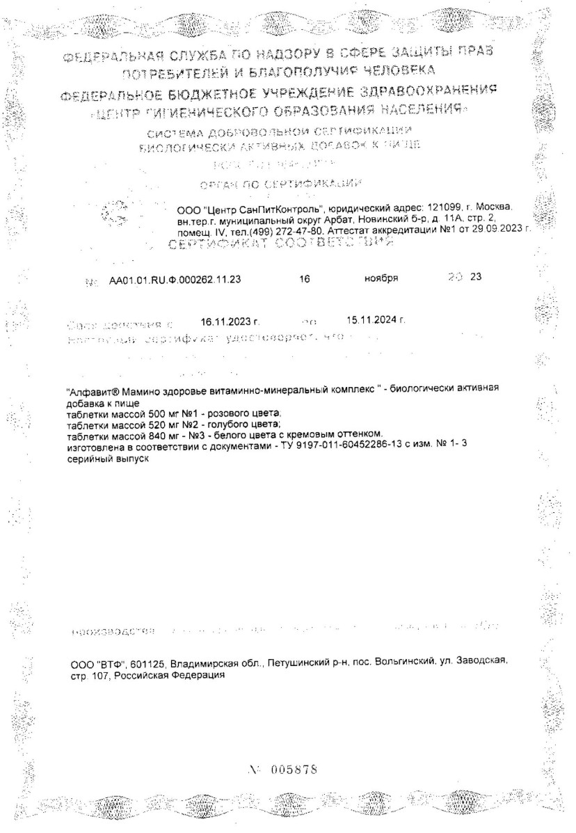 Сертификат на Алфавит Мамино Здоровье, таблетки, 60 шт.