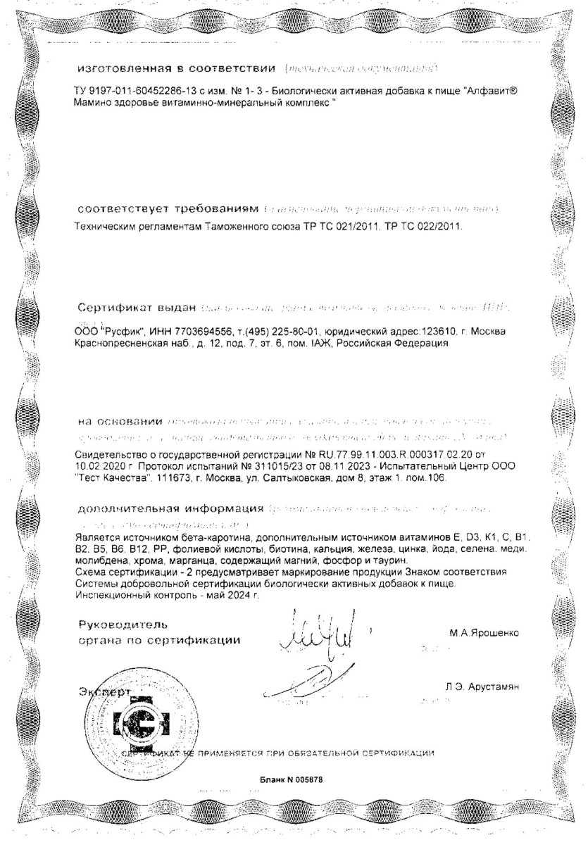 Сертификат на Алфавит Мамино Здоровье, таблетки, 60 шт.