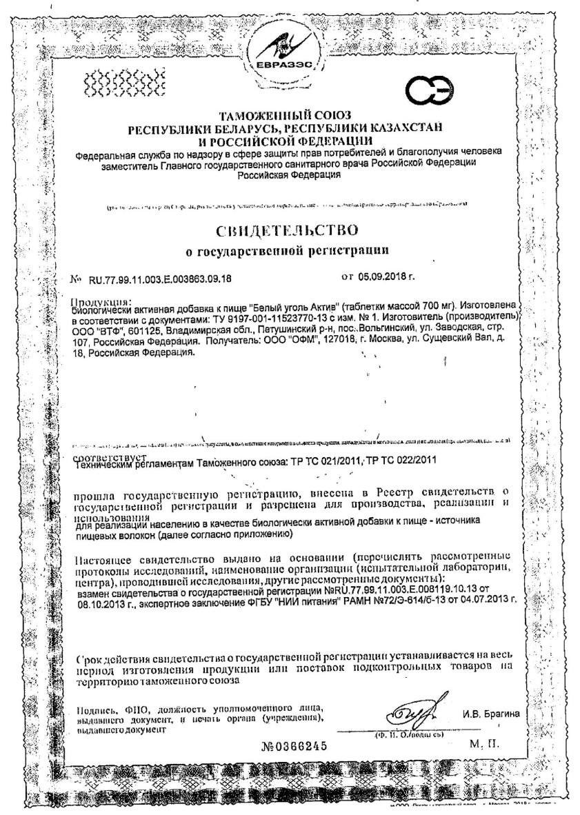 Сертификат на Белый уголь Актив, таблетки, 30 шт.