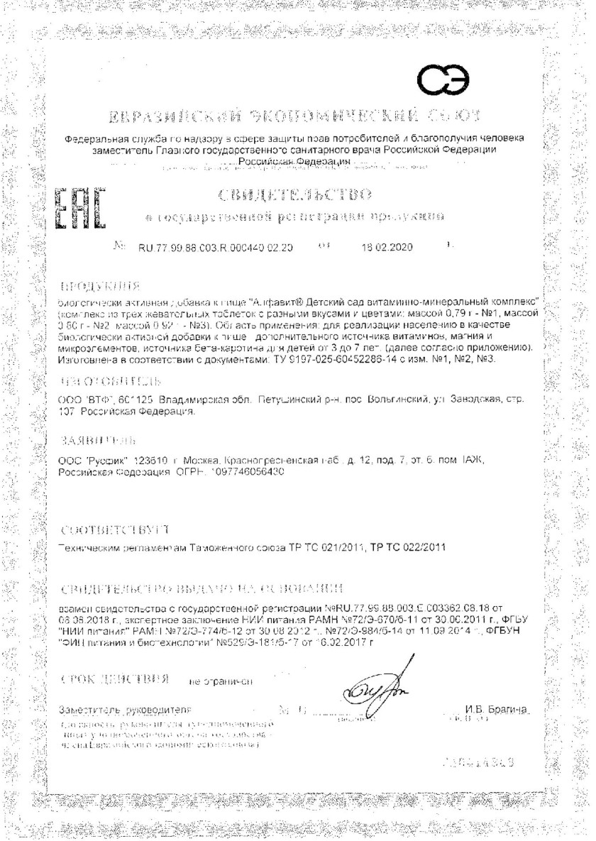 Сертификат на Алфавит Детский Сад, таблетки, 60 шт.