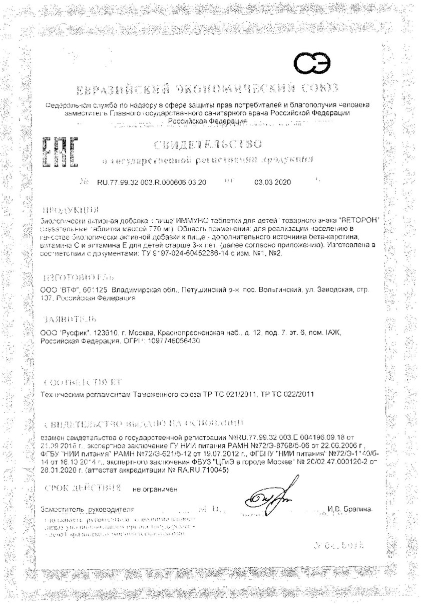 Сертификат на Веторон Иммуно ТЗ для детей, таблетки жевательные, 30 шт.