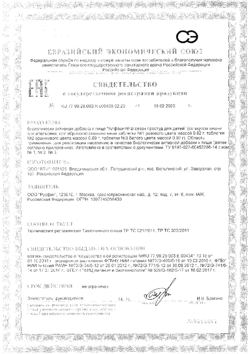 Сертификат на Алфавит В сезон простуд для детей, таблетки жевательные, 60 шт.