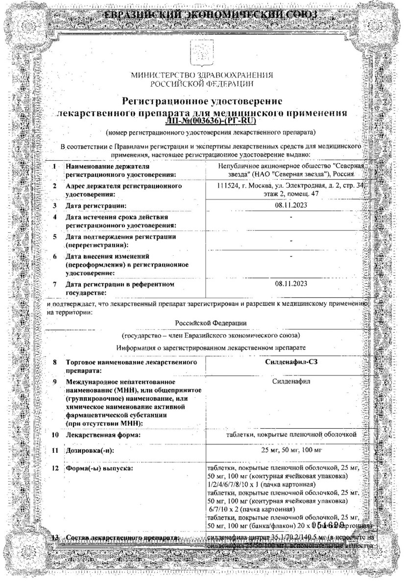 Сертификат на Силденафил-СЗ, таблетки покрытые пленочной оболочкой 50 мг, 10 шт.