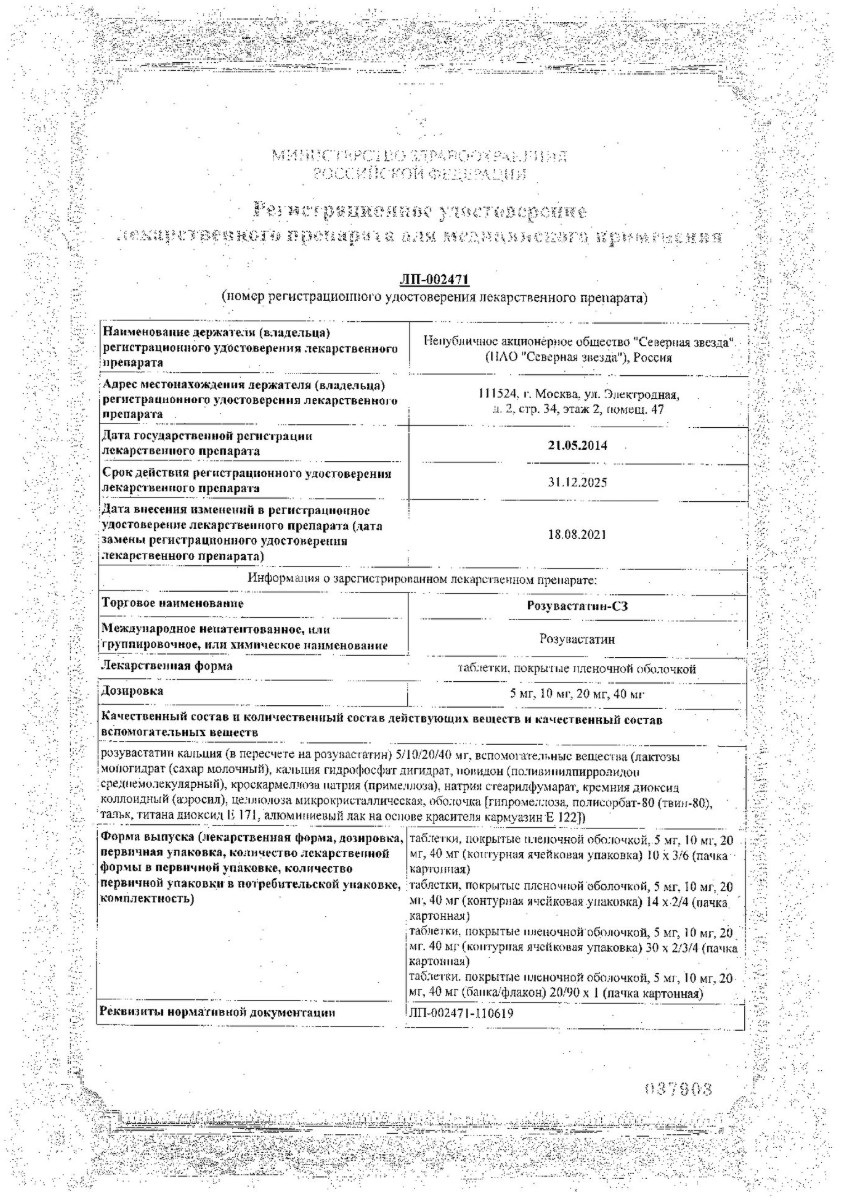 Сертификат на Розувастатин-СЗ таблетки, покрытые пленочной оболочкой 5 мг, 30 шт.