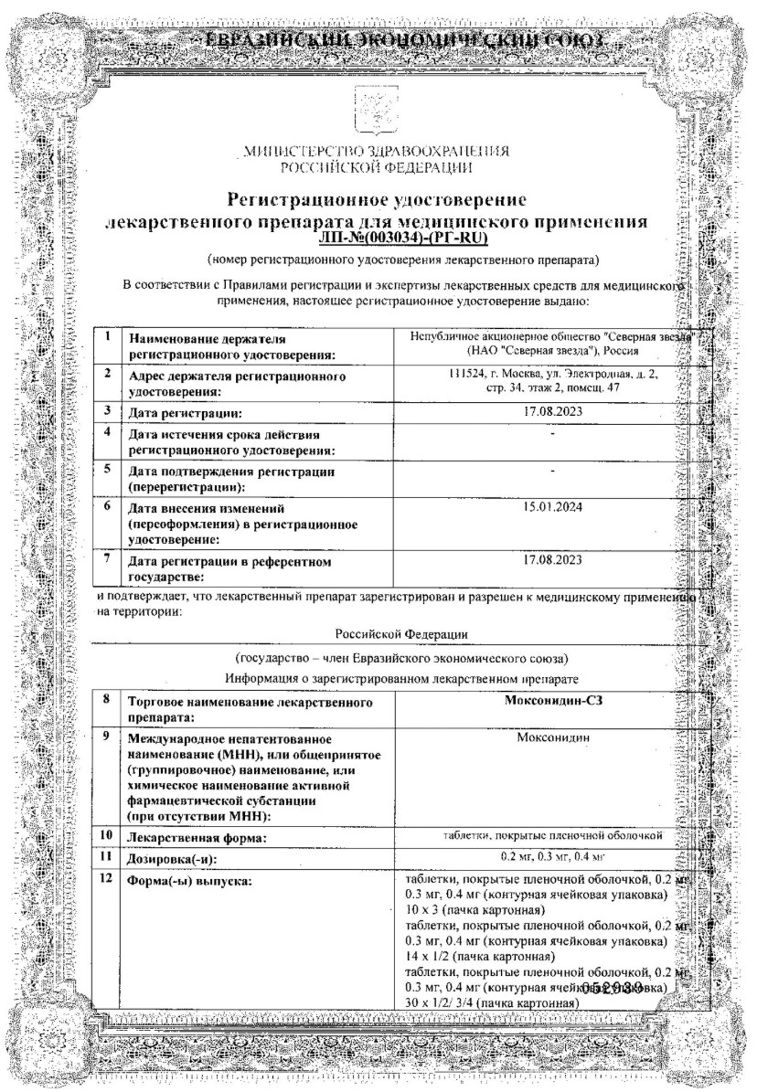 Сертификат на Моксонидин-СЗ, таблетки покрытые пленочной оболочкой 0.4 мг, 28 шт.