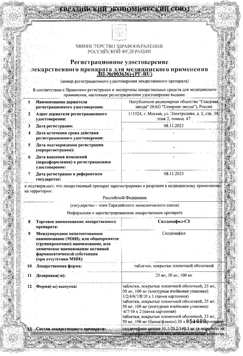 Сертификат на Силденафил-СЗ, таблетки 100 мг, 10 шт.