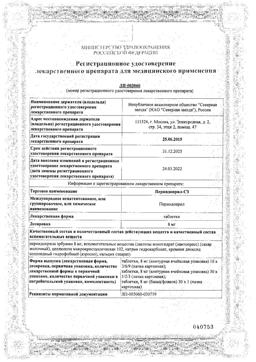 Сертификат на Периндоприл-СЗ, таблетки 8 мг, 60 шт.