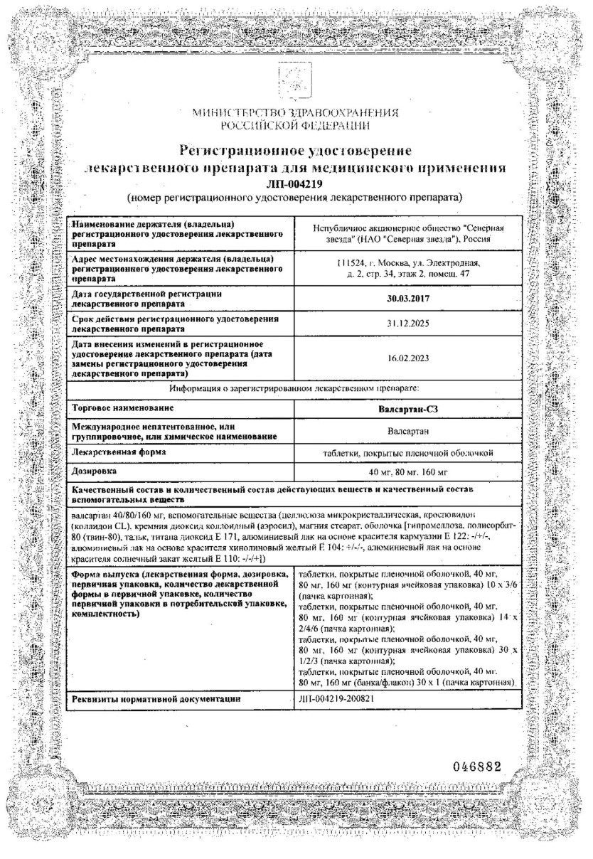 Сертификат на Валсартан СЗ, таблетки покрытые пленочной оболочкой 80 мг, 30 шт.