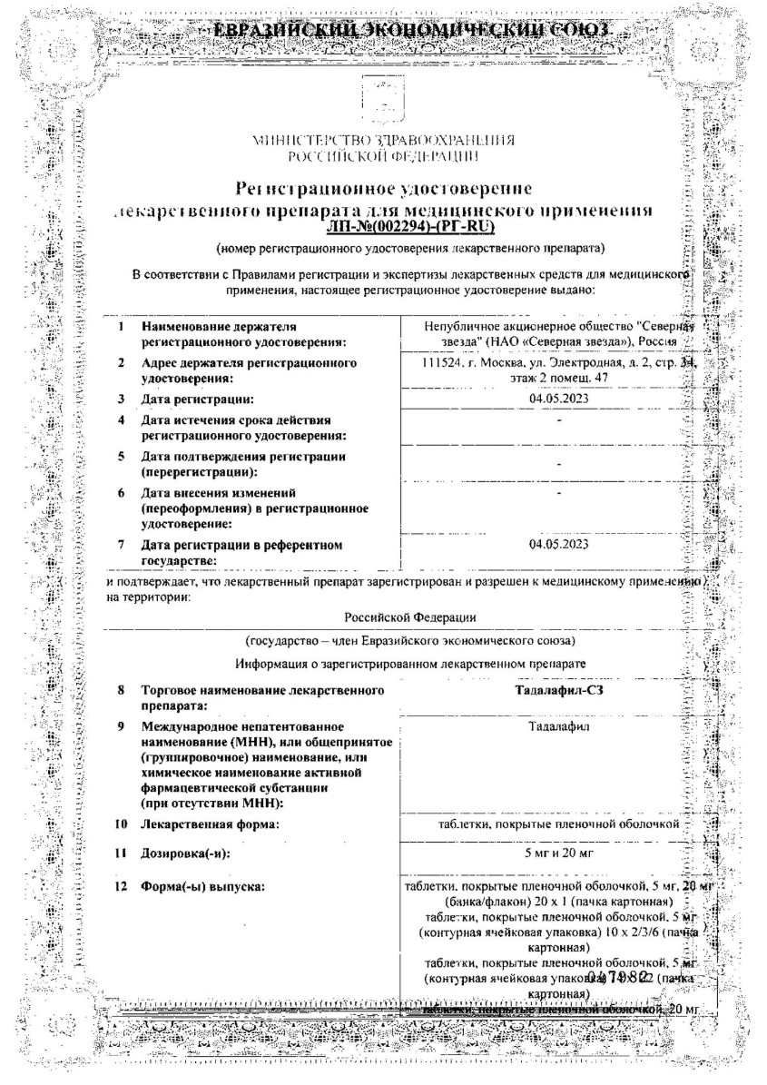 Сертификат на Тадалафил-СЗ, таблетки в плёночной оболочке 5 мг, 14 шт.