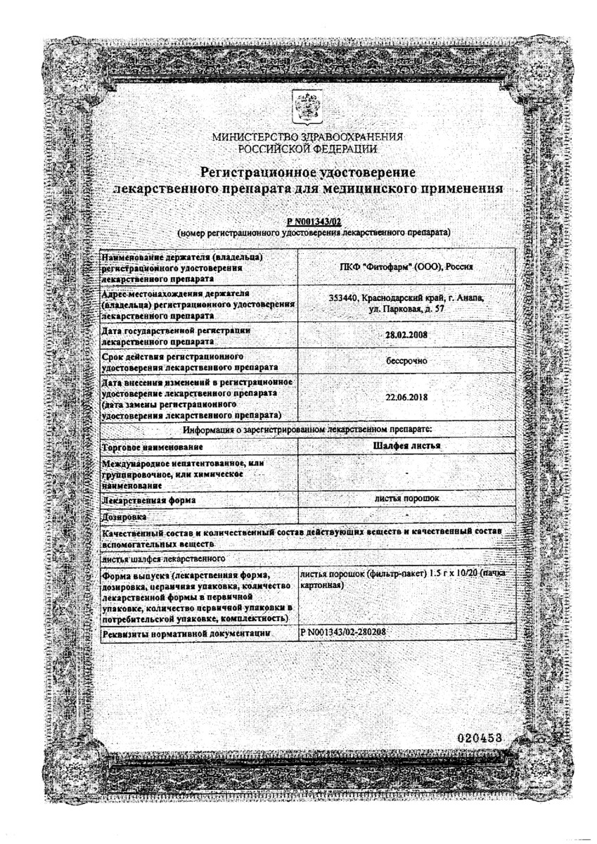 Сертификат на Шалфей листья, фильтр-пакеты 1,5 г, 20 шт.