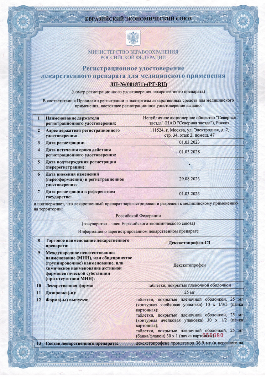 Сертификат на Декскетопрофен-СЗ, таблетки покрыт. плен. об. 25 мг, 10 шт.
