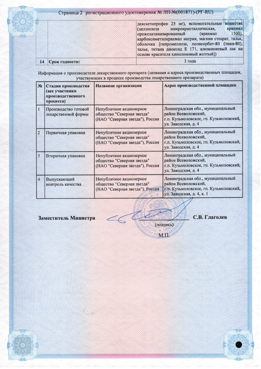 Сертификат на Декскетопрофен-СЗ, таблетки покрыт. плен. об. 25 мг, 10 шт.