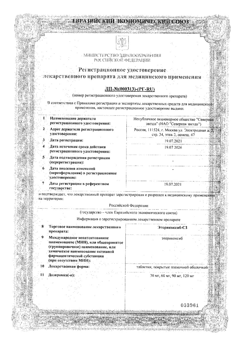 Сертификат на Эторикоксиб-СЗ, таблетки покрыт. плен. об. 60 мг, 14 шт.