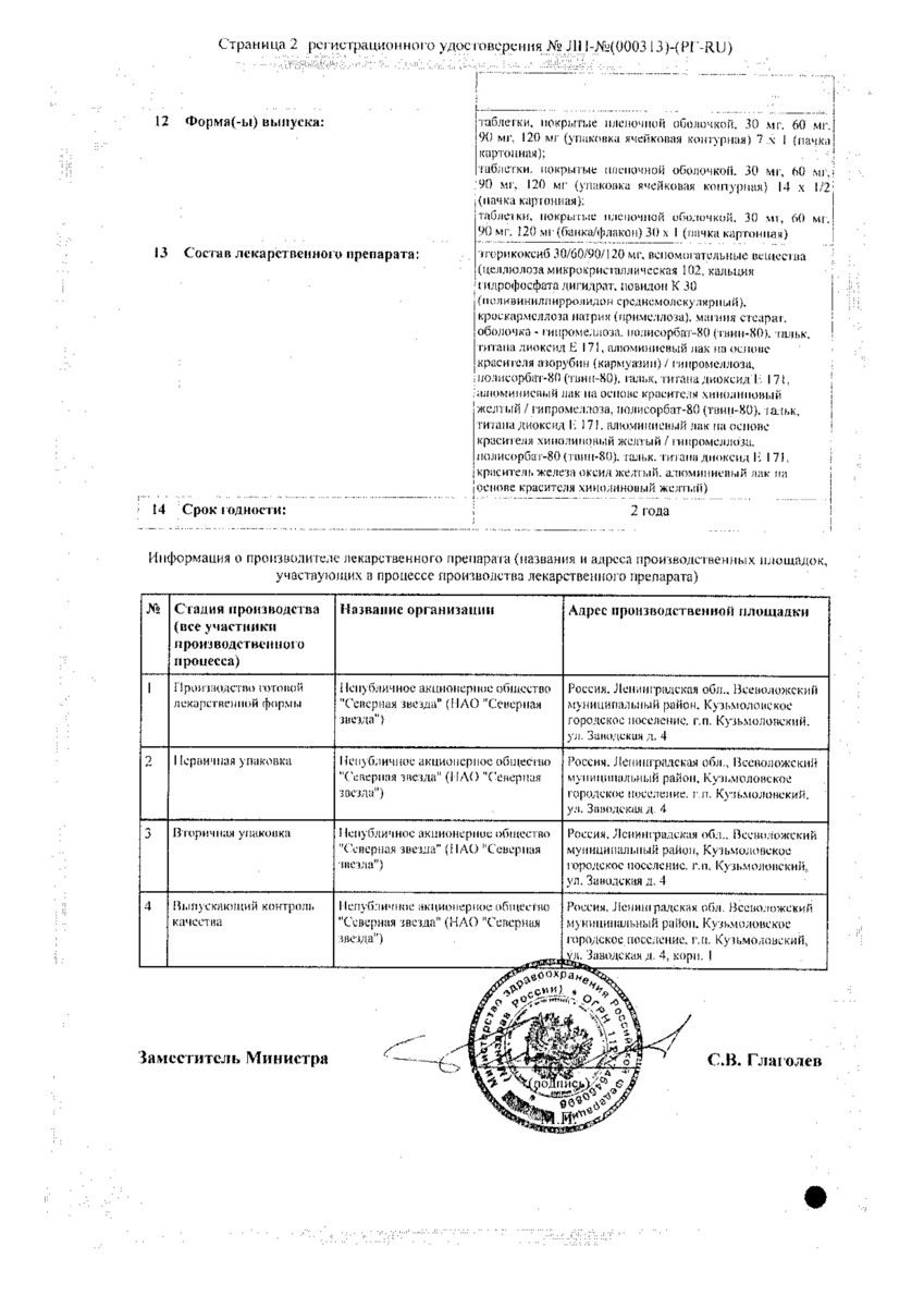 Сертификат на Эторикоксиб-СЗ, таблетки покрыт. плен. об. 90 мг, 7 шт.