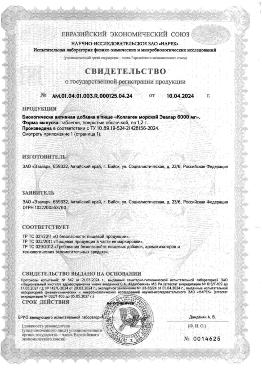 Сертификат на Коллаген морской Эвалар 6000 мг, таблетки 1,2 г, 90 шт.