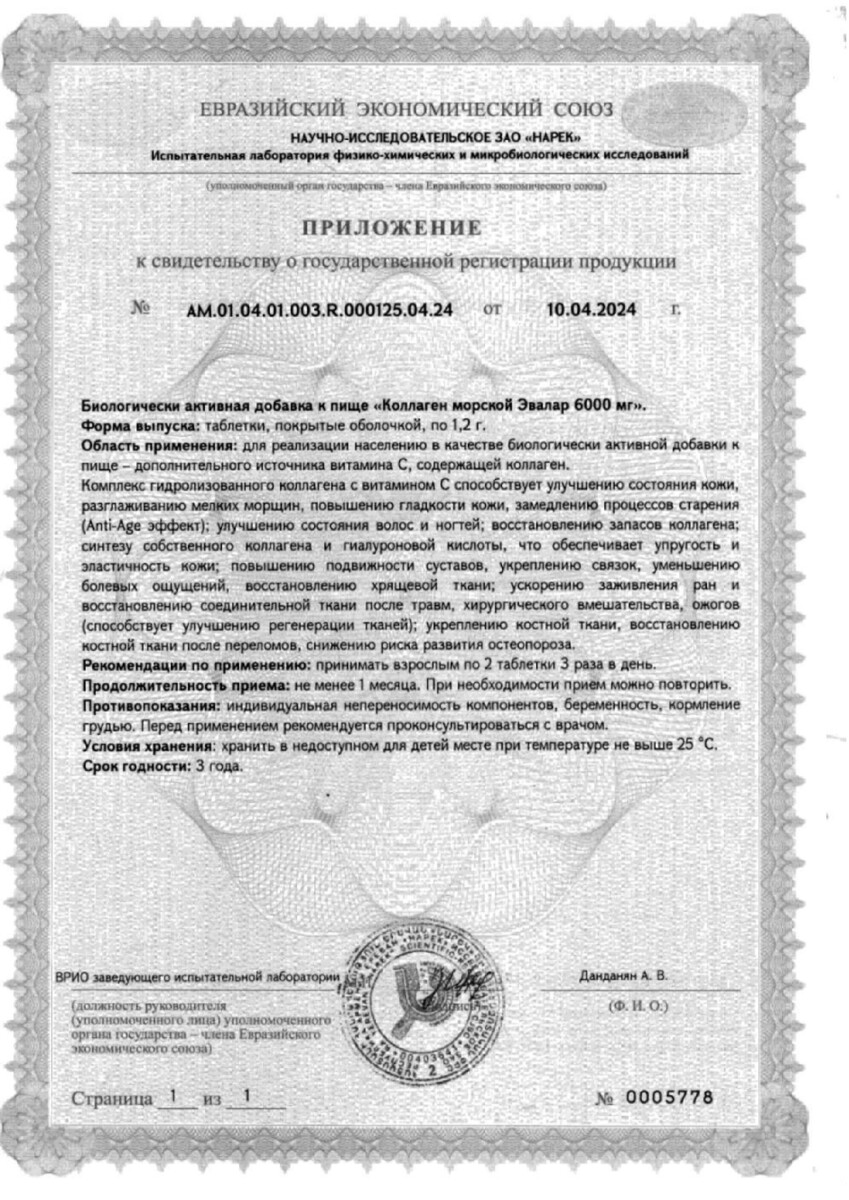 Сертификат на Коллаген морской Эвалар 6000 мг, таблетки 1,2 г, 90 шт.