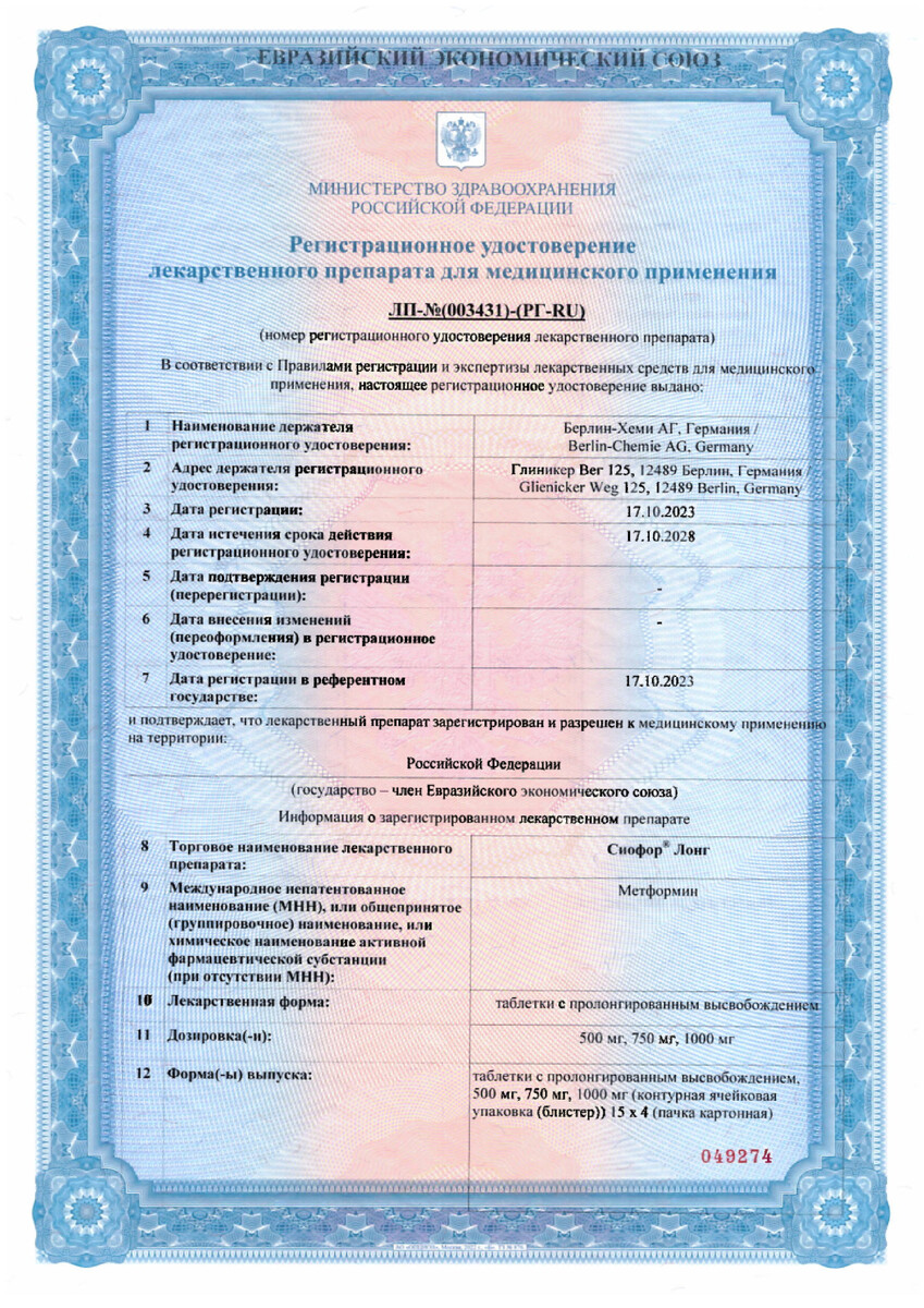 Сертификат на Сиофор Лонг, таблетки с пролонгированным высвобождением 1000 мг, 60 шт.