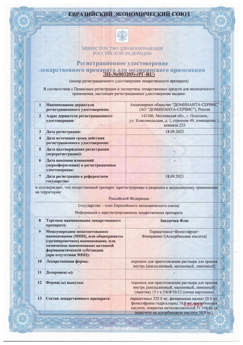 Сертификат Звездочка Флю, порошок для приготовления раствора (лимон), 6 шт.