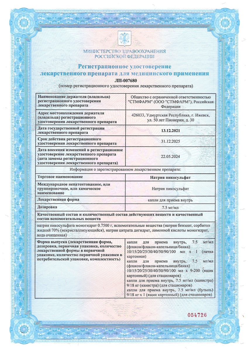 Сертификат на Натрия пикосульфат капли для приема внутрь 7,5 мг/мл, флакон-капельница 15 мл