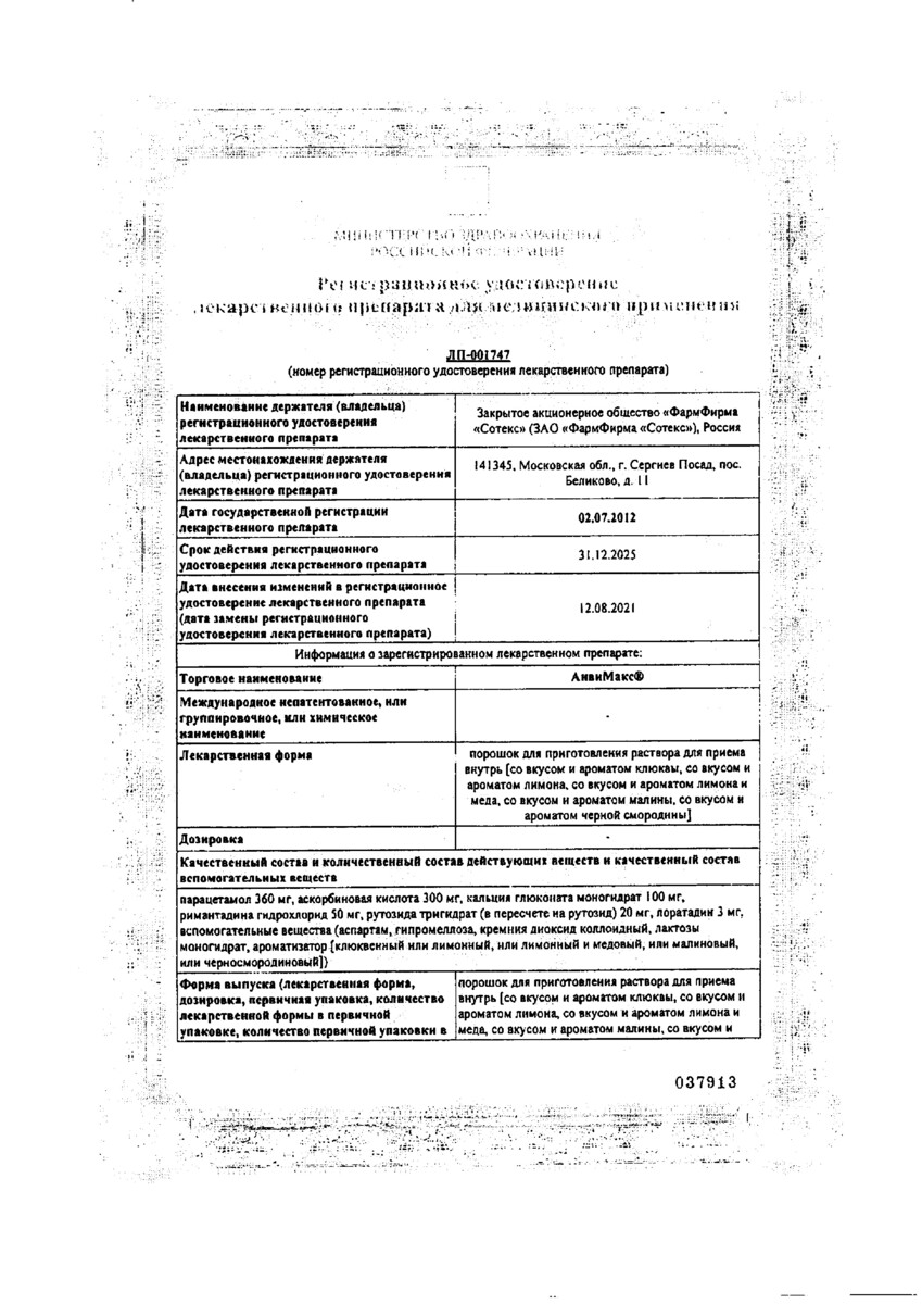 Сертификат на АнвиМакс, порошок для приготовления раствора для приема внутрь (малина) 5 г, 12 шт.